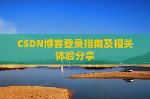 CSDN博客登录指南及相关体验分享